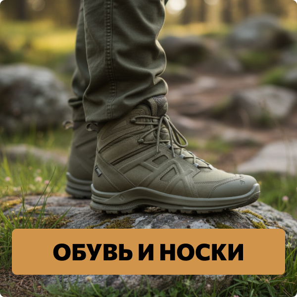 Обувь и носки