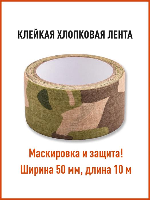Лента КМФ78 клейкая маскировочная мультикам kmf-lenta/mlt