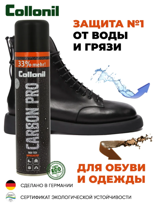 Спрей COLLONIL Carbon Pro влаго- и грязеотталкивающий премиум 400 мл 1704 000