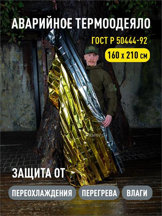 Термоодеяло аварийное спасательное покрывало 160х210 см термпок160/х1