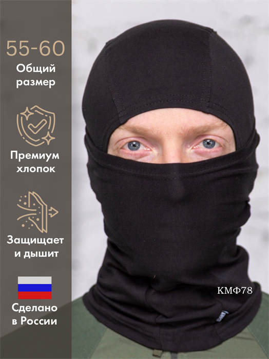 Балаклава КМФ78 Спецназ тактическая 95% хлопок 5% лайкра черная BLK-лх-спец/чрн