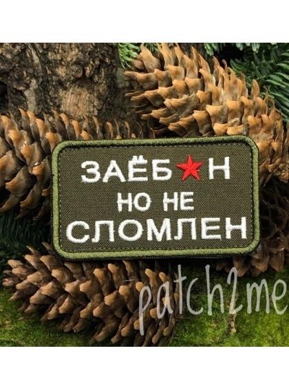 Шеврон Не сломлен прямоугольник олива 0PidmBkshHNlWeCLkZlZ72