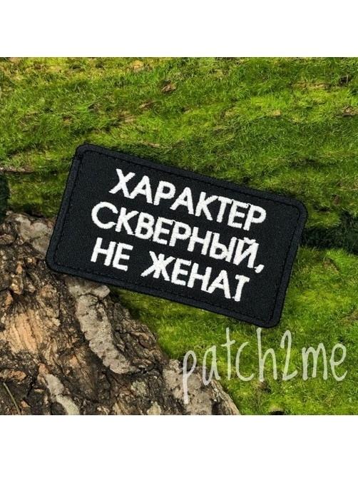 Шеврон Характер скверный, не женат прямоугольник черный NeUpXr-7jpvCRFBTQFnb90