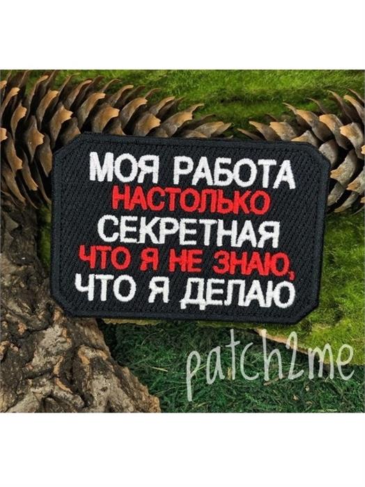 Шеврон Моя работа настолько секретная прямоугольник черный ARnhQSGrhhc0p7LbzOBM50