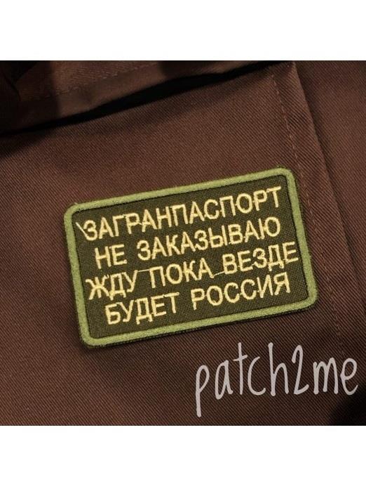Шеврон Загранпаспорт не заказываю, жду пока везде будет Россия kVlZVNC-hzBVE6llGPBIl1
