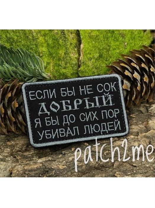 Шеврон Сок добрый прямоугольник черный G4mOEhvpgHVewG3fbCksn1