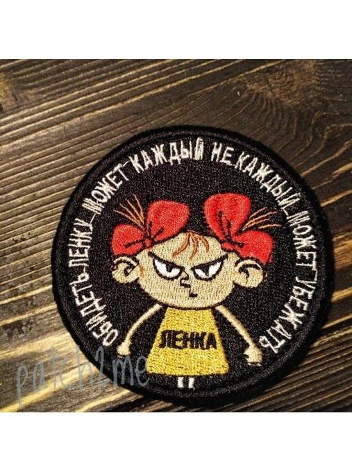 Шеврон Обидеть может каждый, не каждый сможет убежать J2XE5SENjH2EPvjcsAWLZ0