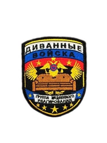 Шеврон Диванные войска LAwzvIrtgE706q0plREzp3