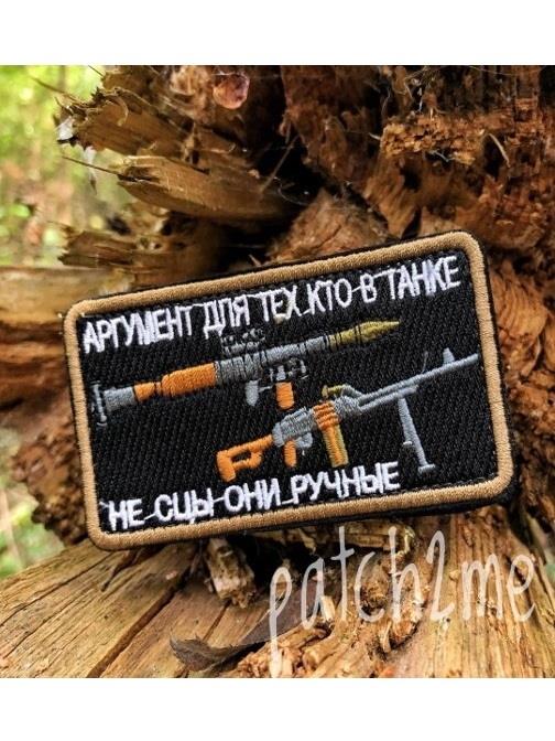 Шеврон Аргумент для тех кто в танке прямоугольник черный qUHHWwbbjhj9zK8Lb1TH42