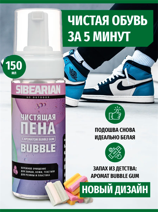 Чистящая пена SIBEARIAN для обуви и одежды с ароматом Bubble Gum 150 мл ПенаSIBEARIAN-BubbleGum/150