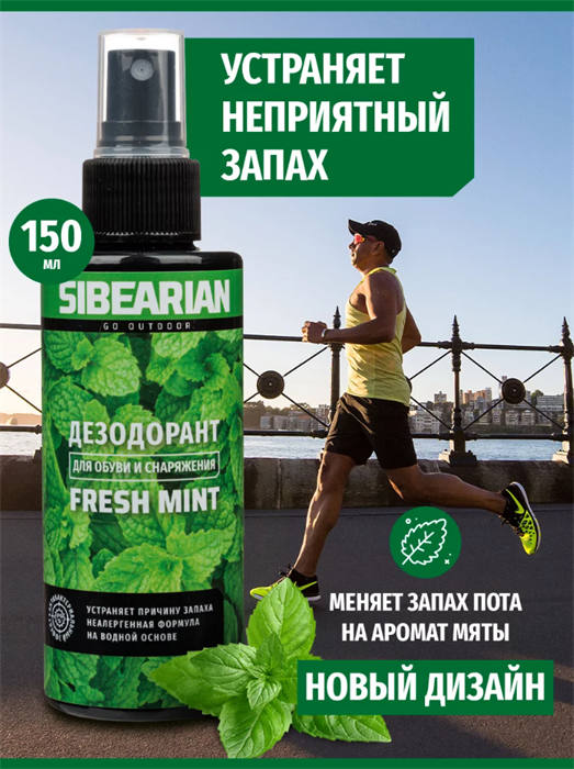Дезодорант SIBEARIAN для обуви и спортивного снаряжения 150 мл ДезодорантSIBEARIAN-150