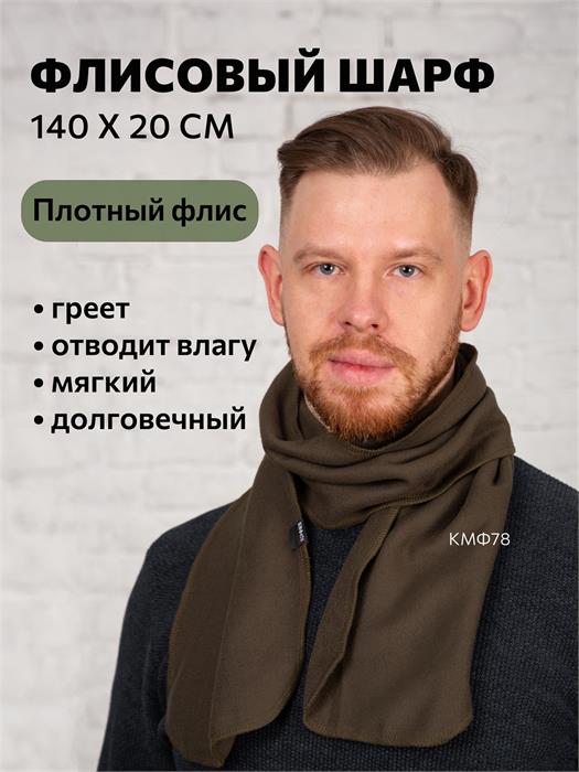 Шарф КМФ78 флисовый 140х20 олива шарф-фл/олив