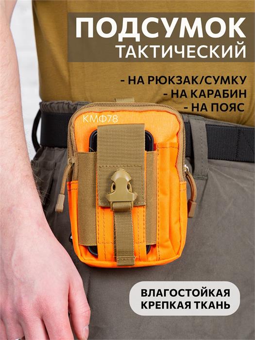 Подсумок Тур тактический 12х17 см универсальный оранжевый пдсм-тур-12х17/ора
