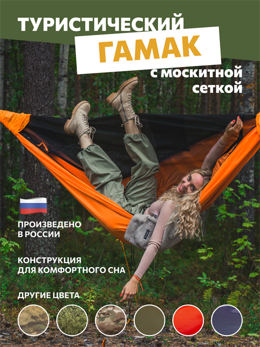 Гамак Rebel Gears туристический 3.0 с москитной сеткой оранжевый kmfGamak01/orа