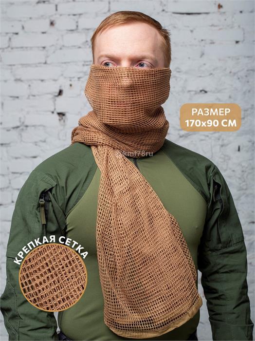 Шарф тактический сетка снайпера 170х90 см coyote kmf-Ш-снайп/coy