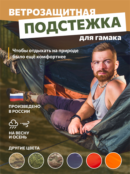 Подстежка Rebel Gears ветрозащитная для туристического гамака 3.0 хаки podstezka/хаки