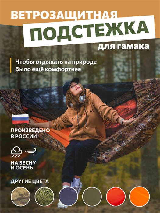 Подстежка Rebel Gears ветрозащитная для туристического гамака 3.0 мультикам ягель podstezka/mult
