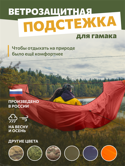 Подстежка Rebel Gears ветрозащитная для туристического гамака 3.0 красная podstezka/крас