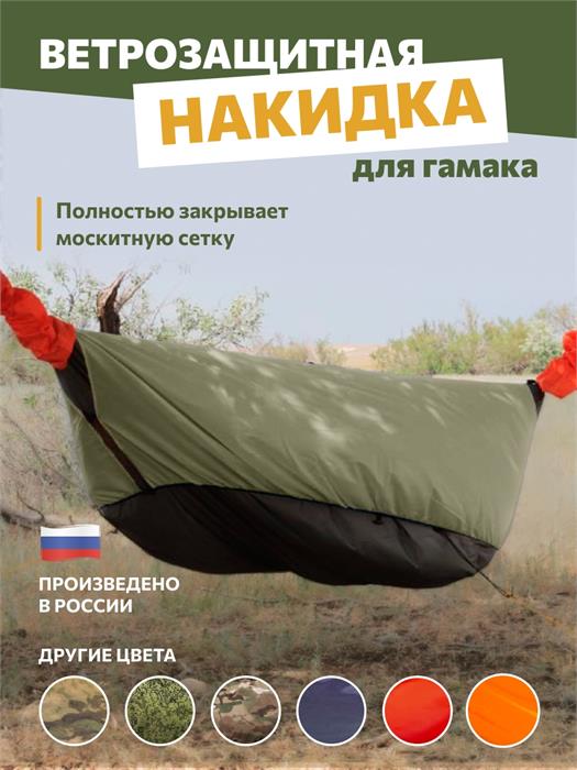 Накидка Rebel Gears на туристический гамак хаки kmfNakidka/хаки