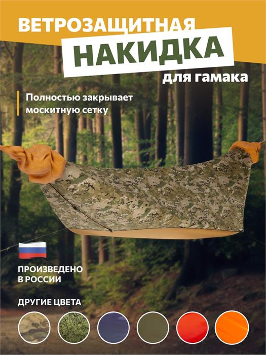 Накидка Rebel Gears на туристический гамак мультикам ягель kmfNakidka/mlt