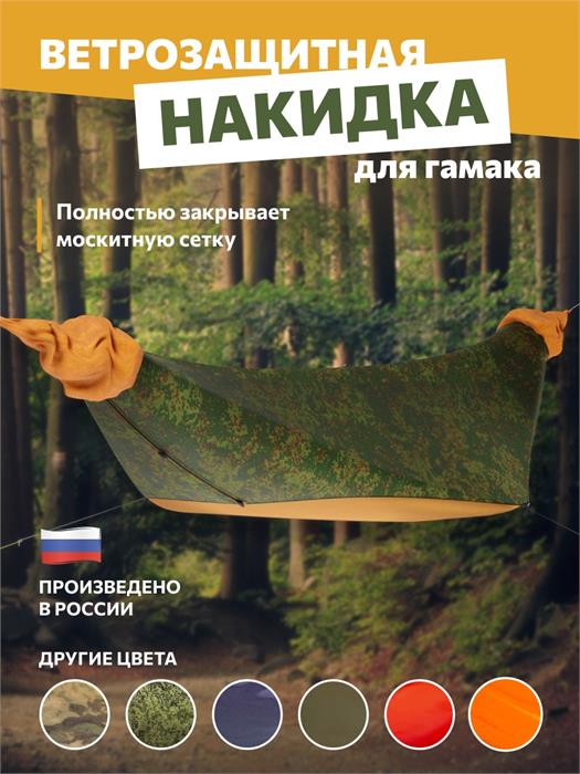 Накидка Rebel Gears на туристический гамак ЕМР пиксель kmfNakidka/pix