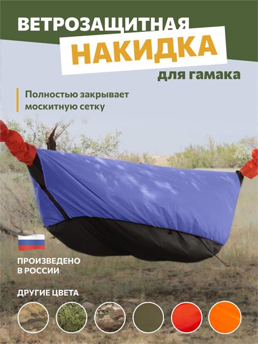 Накидка Rebel Gears на туристический гамак синяя kmfNakidka/син