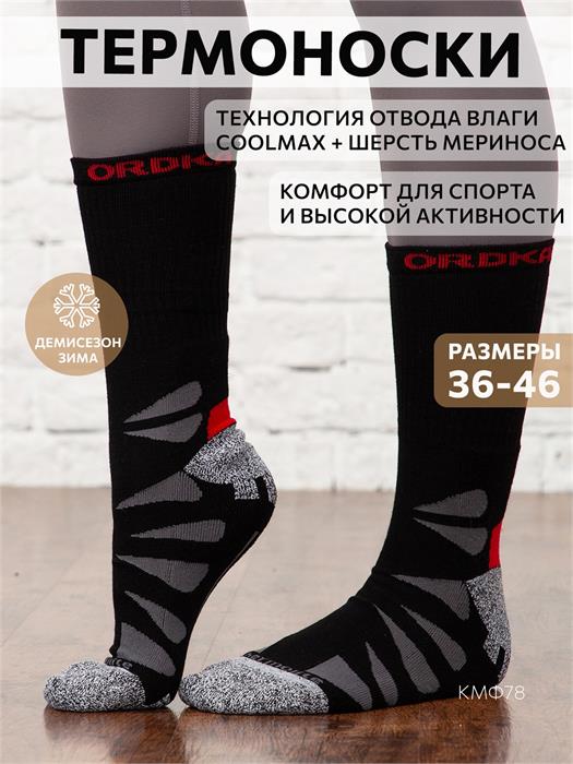 Термоноски NordKapp ORDKA 22/8 PF Coolmax черные 22/8
