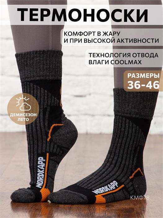 Термоноски NordKapp AVI-Outdoor 503 Coolmax графит 503