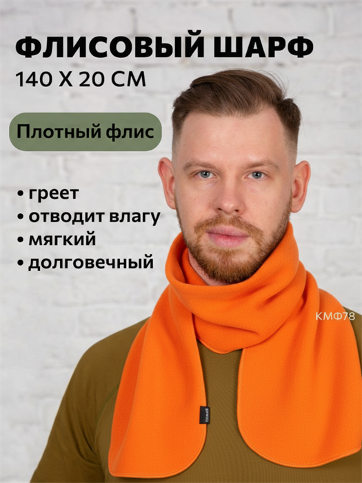 Шарф КМФ78 флисовый 140х20 оранжевый шарф-фл/оранж