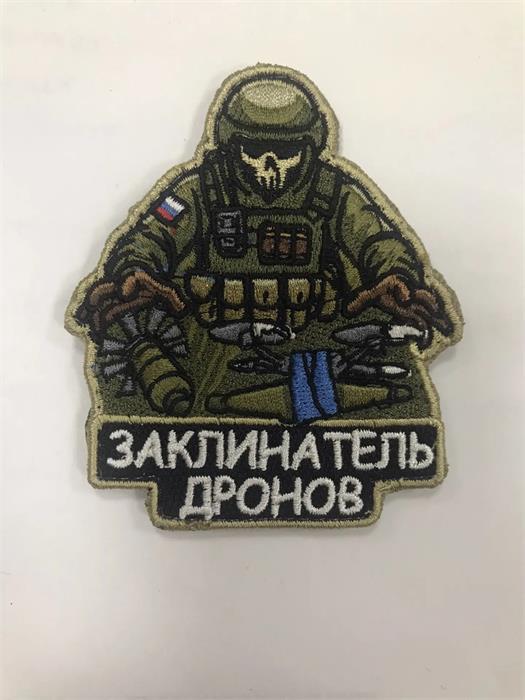 Шеврон Заклинатель дронов HARIJ03UiqpUJhSoWTJ9a3