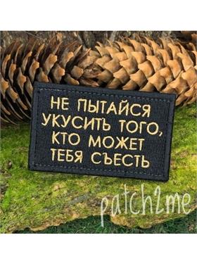 {{photo.Alt || photo.Description || 'Шеврон Не пытайся укусить прямоугольник черный'}}