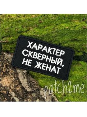 {{photo.Alt || photo.Description || 'Шеврон Характер скверный, не женат прямоугольник черный'}}