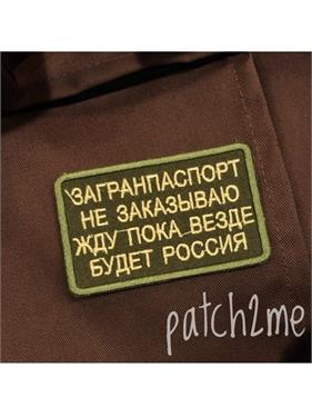 {{photo.Alt || photo.Description || 'Шеврон Загранпаспорт не заказываю, жду пока везде будет Россия'}}