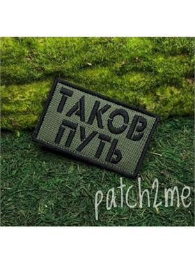 {{photo.Alt || photo.Description || 'Шеврон Таков путь прямоугольник олива'}}