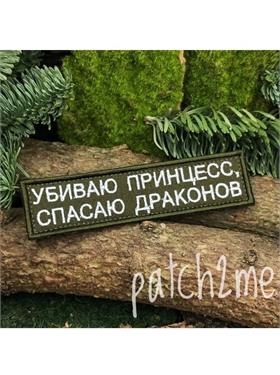 {{photo.Alt || photo.Description || 'Шеврон Убиваю принцесс, спасаю драконов прямоугольник олива/белый'}}