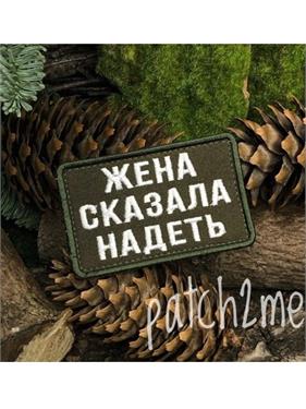 {{photo.Alt || photo.Description || 'Шеврон Жена сказала надеть прямоугольник олива'}}