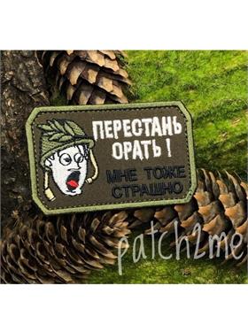 {{photo.Alt || photo.Description || 'Шеврон Перестань орать прямоугольник олива'}}