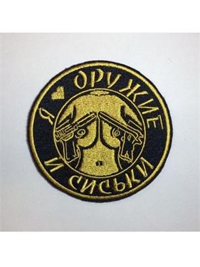 Шеврон Я люблю оружие круглый черный/желтый MqZUnLRfhJwSugbD0tsqA1