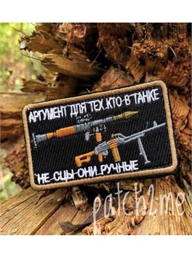 {{photo.Alt || photo.Description || 'Шеврон Аргумент для тех кто в танке прямоугольник черный'}}