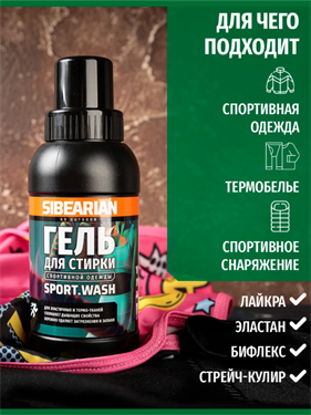 {{photo.Alt || photo.Description || 'Гель SIBEARIAN для стирки спортивной одежды 50 мл'}}