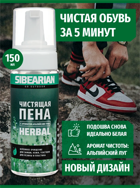 {{photo.Alt || photo.Description || 'Чистящая пена SIBEARIAN для обуви и одежды с ароматом альпийских трав 150 мл'}}