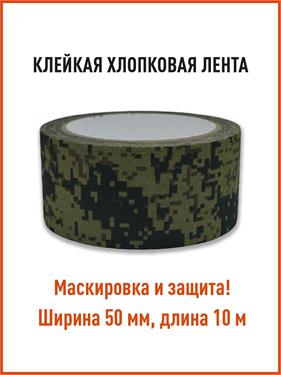 {{photo.Alt || photo.Description || 'Лента КМФ78 клейкая маскировочная ЕМР пиксель'}}