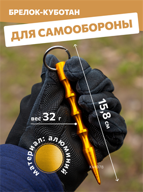 {{photo.Alt || photo.Description || 'Брелок-куботан КМФ78 золотистый'}}