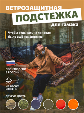 {{photo.Alt || photo.Description || 'Подстежка Rebel Gears ветрозащитная для туристического гамака 3.0 мультикам ягель'}}