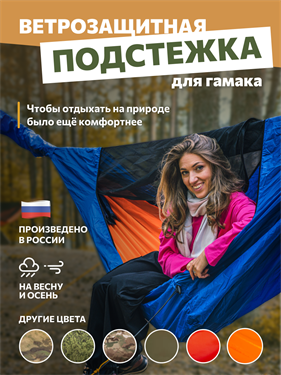 {{photo.Alt || photo.Description || 'Подстежка Rebel Gears ветрозащитная для туристического гамака 3.0 синяя'}}