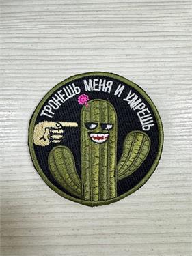 {{photo.Alt || photo.Description || 'Шеврон Кактус Тронешь меня и умрешь'}}