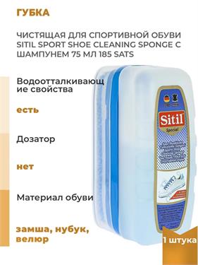 {{photo.Alt || photo.Description || 'Губка Sitil Sport Shoe Cleaning Sponge чистящая для спортивной обуви 75 мл'}}
