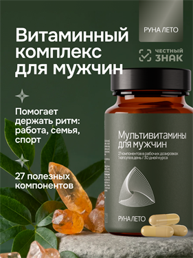 {{photo.Alt || photo.Description || 'Мультивитамины Мужская формула для мужчин Руна Лето 30 капсул'}}