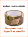 Лента КМФ78 клейкая маскировочная мультикам kmf-lenta/mlt