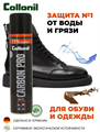 Спрей COLLONIL Carbon Pro влаго- и грязеотталкивающий премиум 400 мл 1704 000